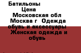 Батильоны Paulo Conte › Цена ­ 1 500 - Московская обл., Москва г. Одежда, обувь и аксессуары » Женская одежда и обувь   